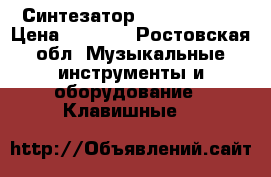 Синтезатор DENN dek 494 › Цена ­ 4 000 - Ростовская обл. Музыкальные инструменты и оборудование » Клавишные   